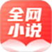 全网小说大全