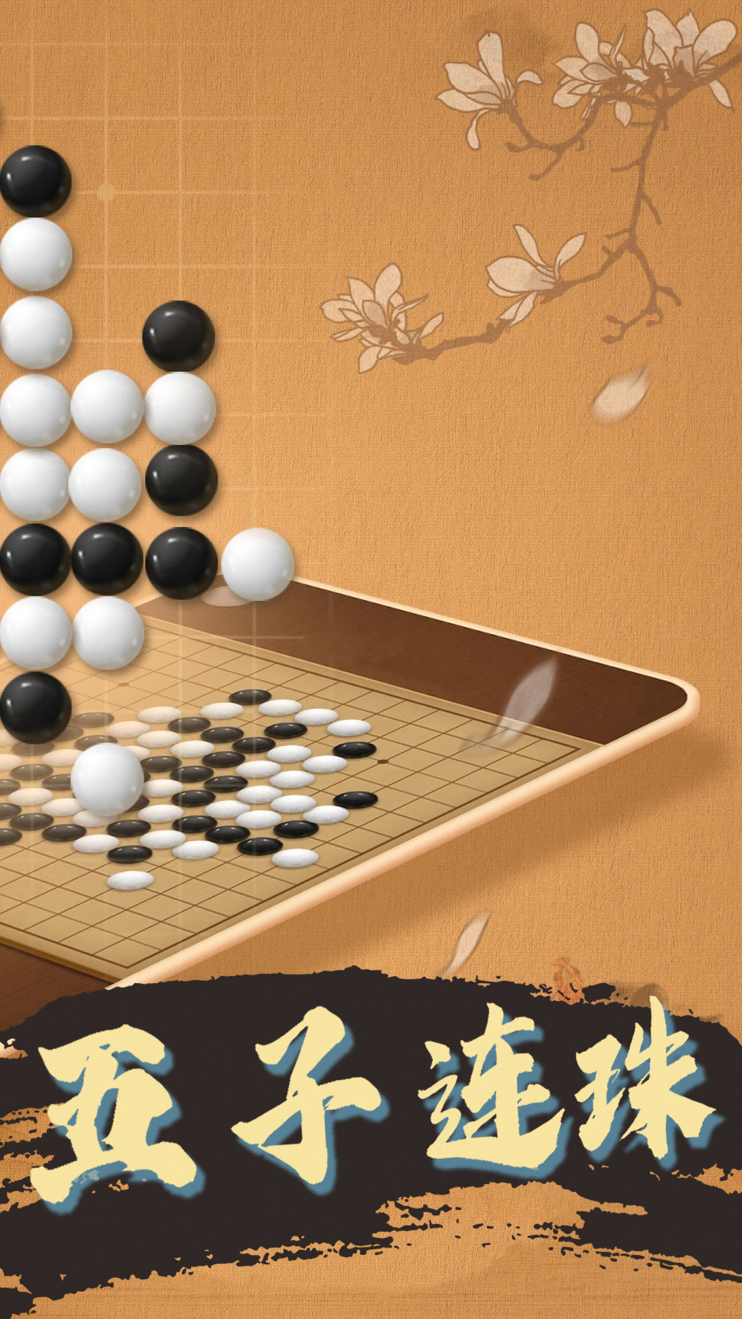 天天五子棋