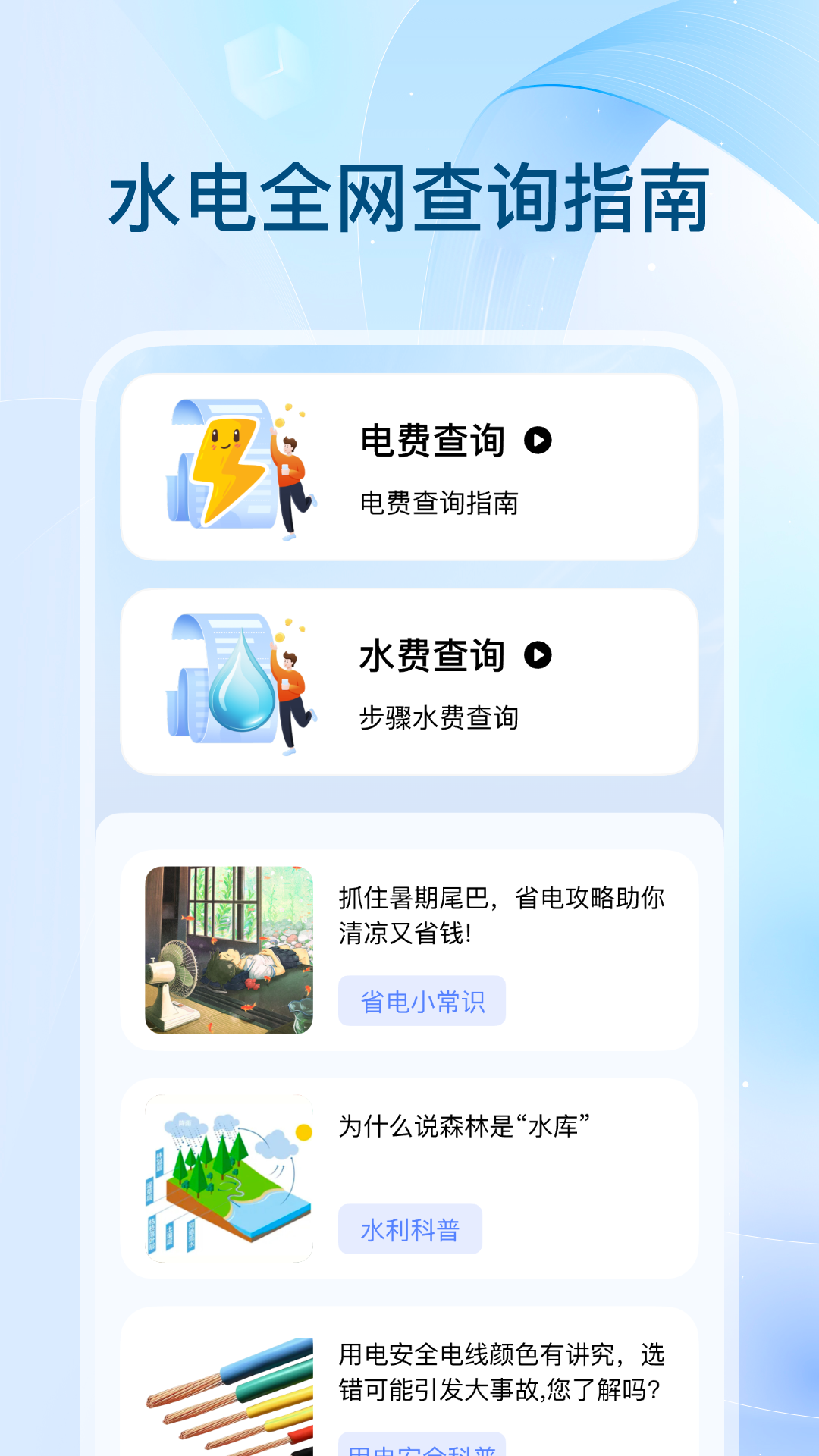 全网水电查询