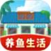 养鱼生活圈