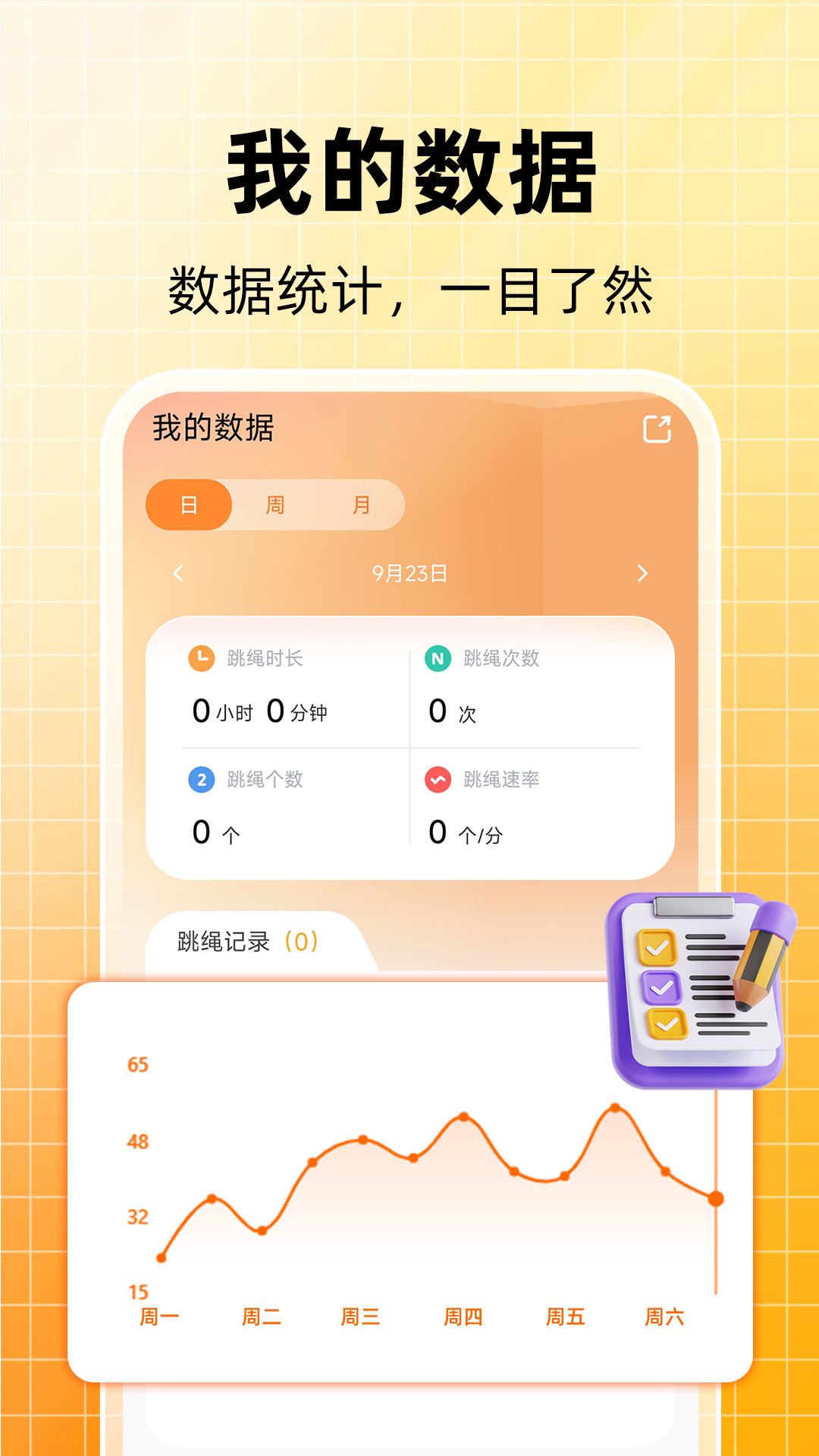 天天跳绳计数电脑版截图