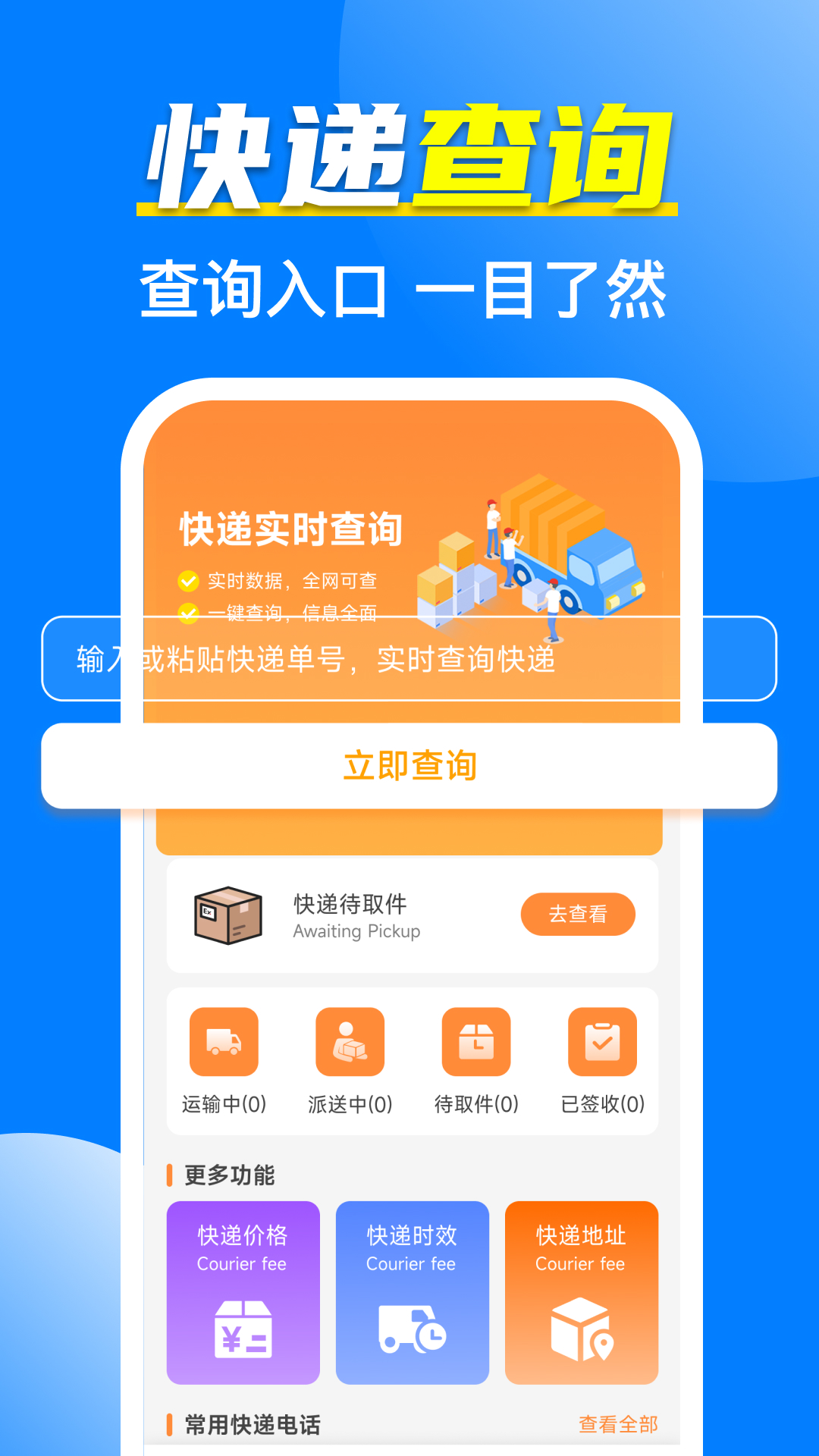 全网快递寄收速查