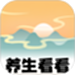 养生看看