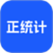 正统计