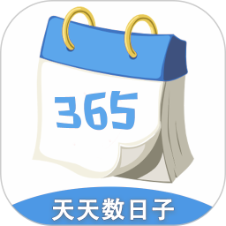 天天数日子电脑版