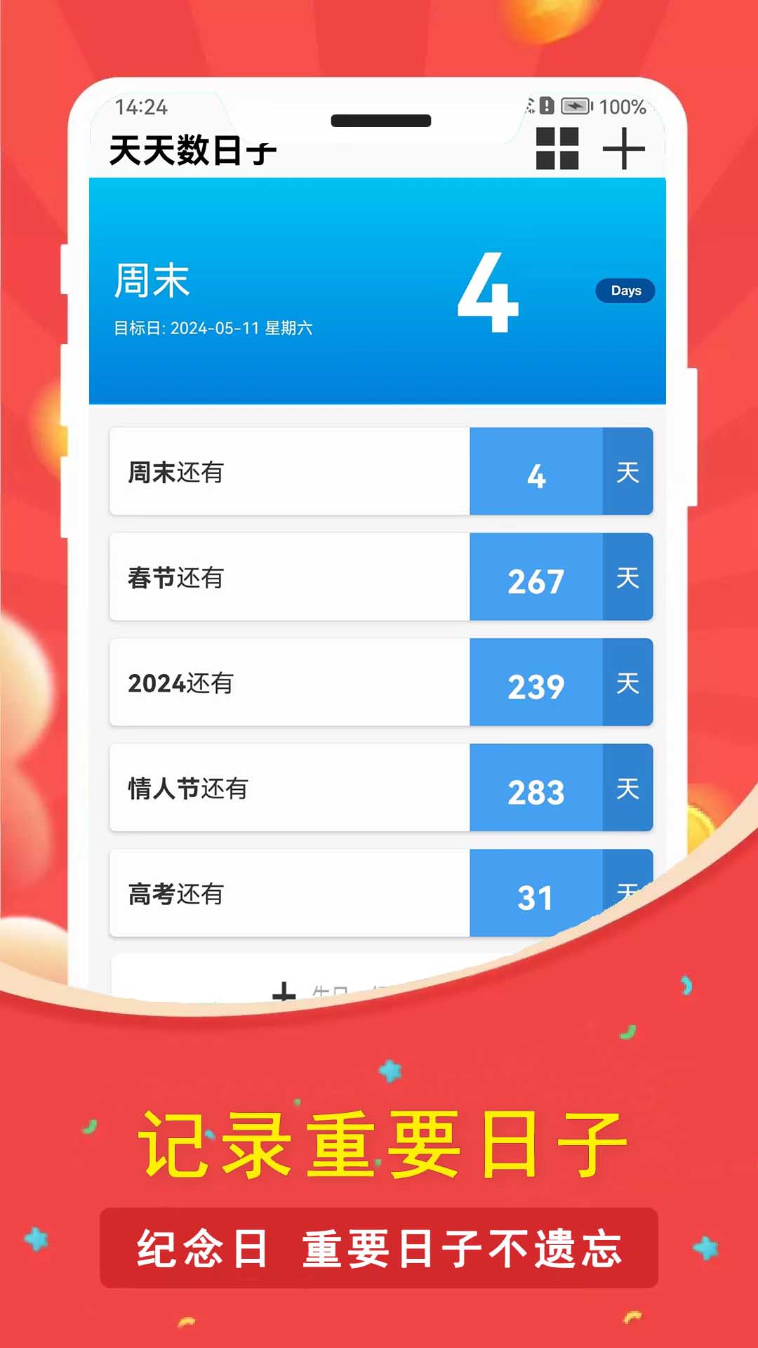 天天数日子电脑版截图
