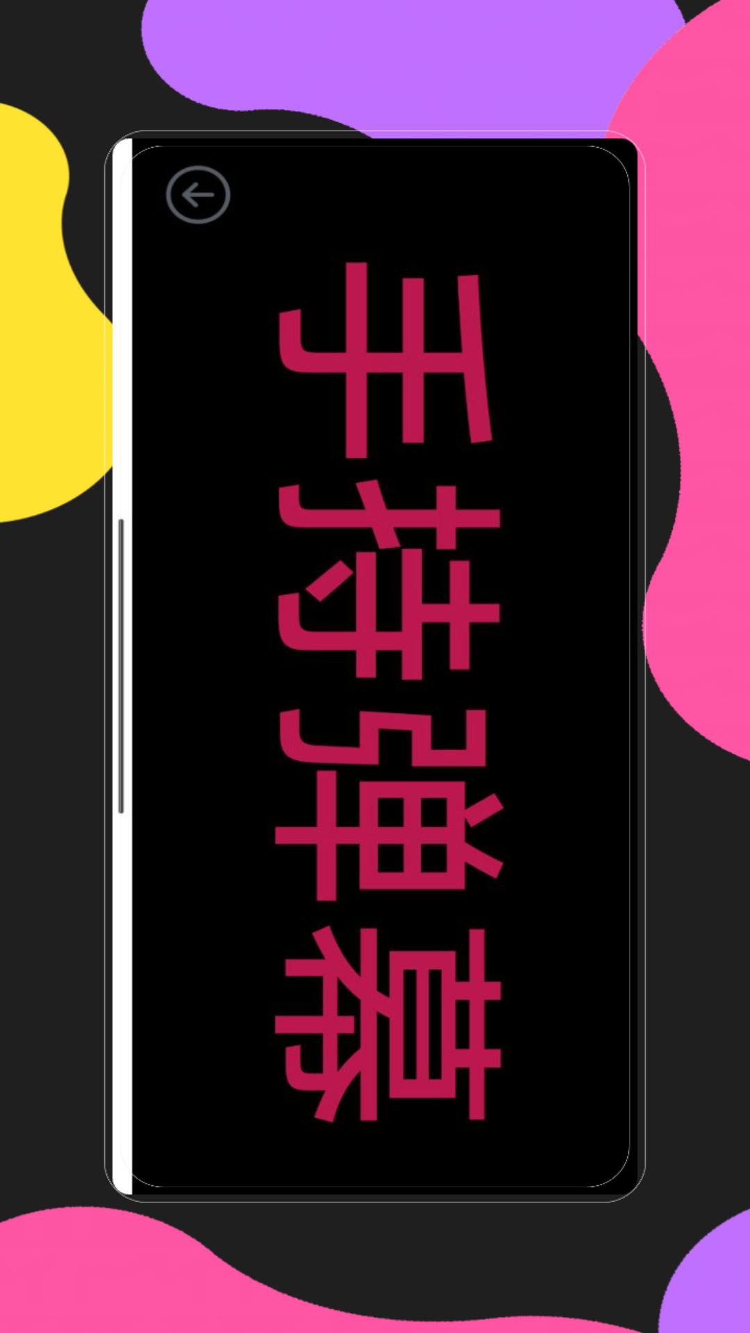 手持弹幕应用电脑版截图