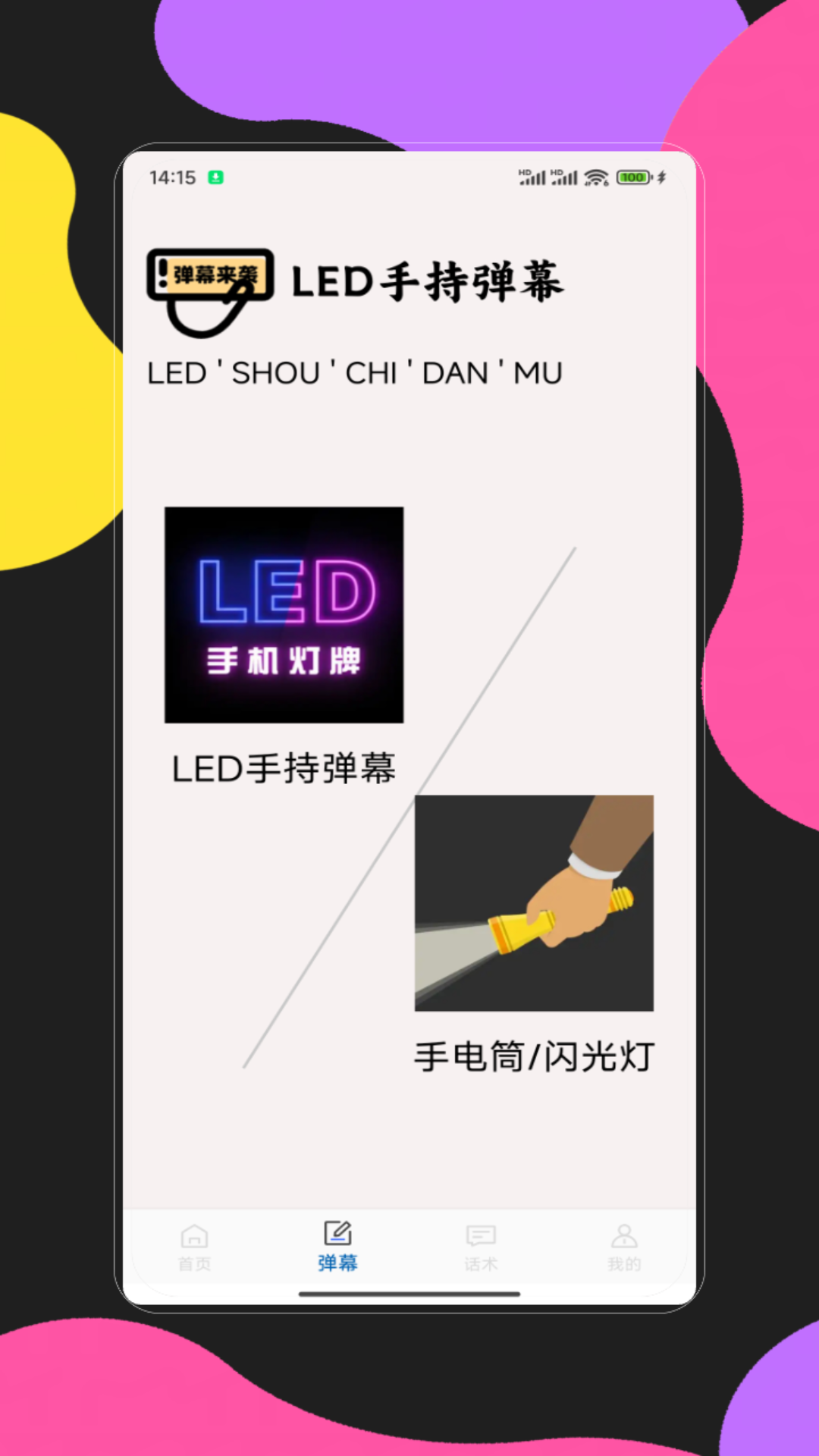 手持弹幕应用电脑版截图