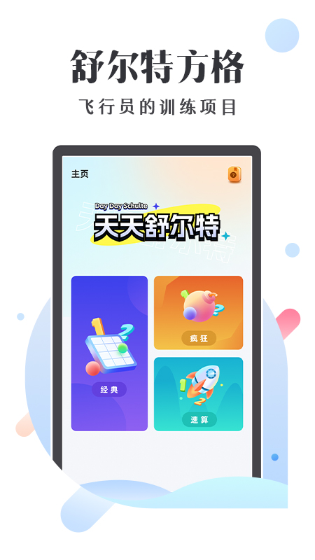天天舒尔特电脑版截图