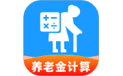 养老退休金免费计算电脑版段首LOGO