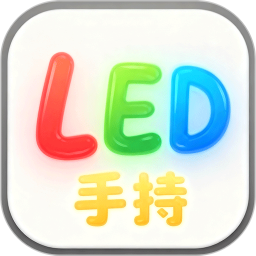 手持弹幕LED灯牌-屏景自绘版