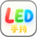 手持弹幕LED灯牌-屏景自绘版