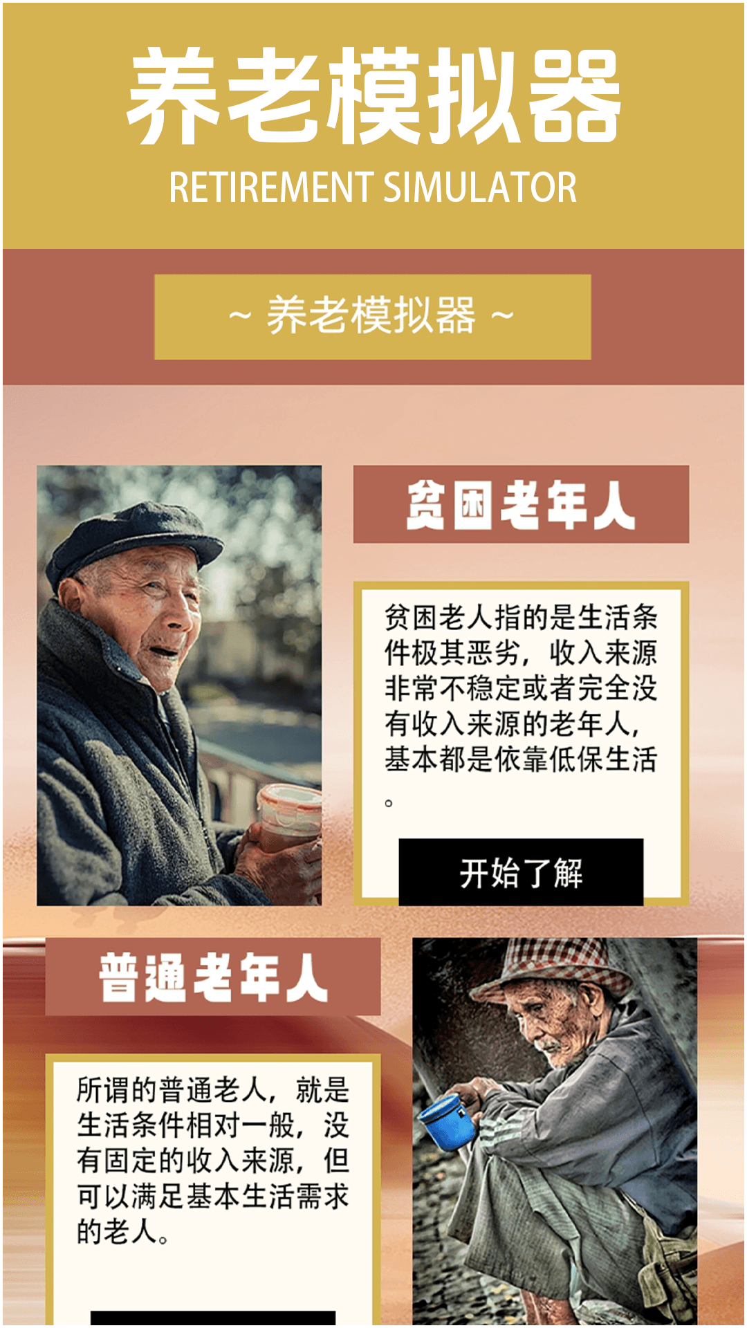 养老模拟器