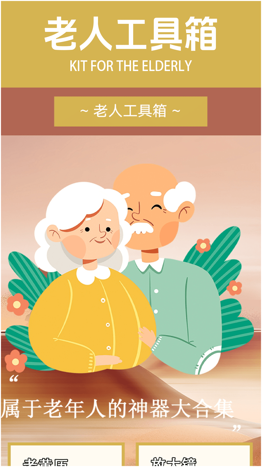 养老模拟器