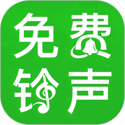 铃声多听免费