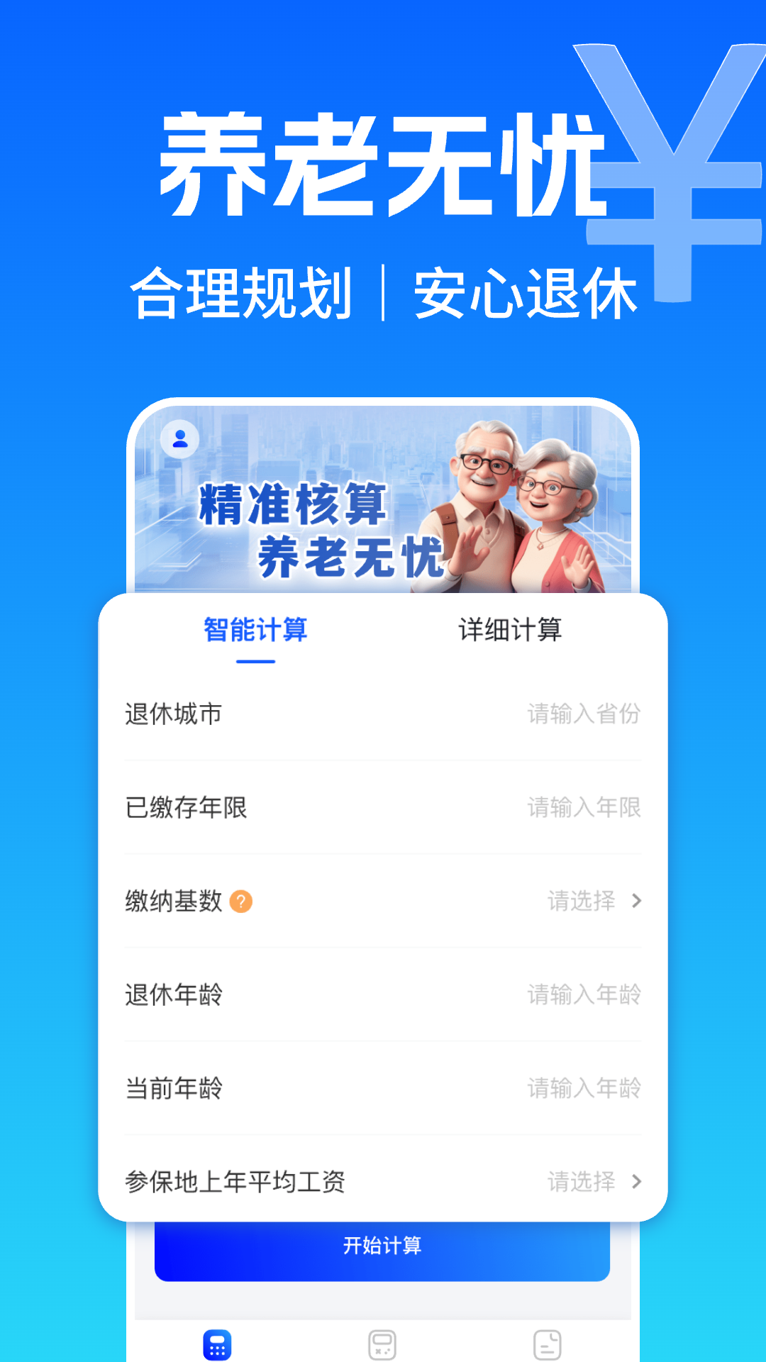 养老金退休计算器
