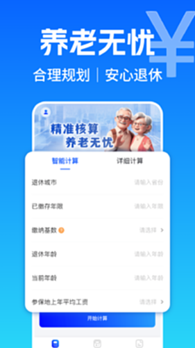 养老金退休计算器电脑版截图1