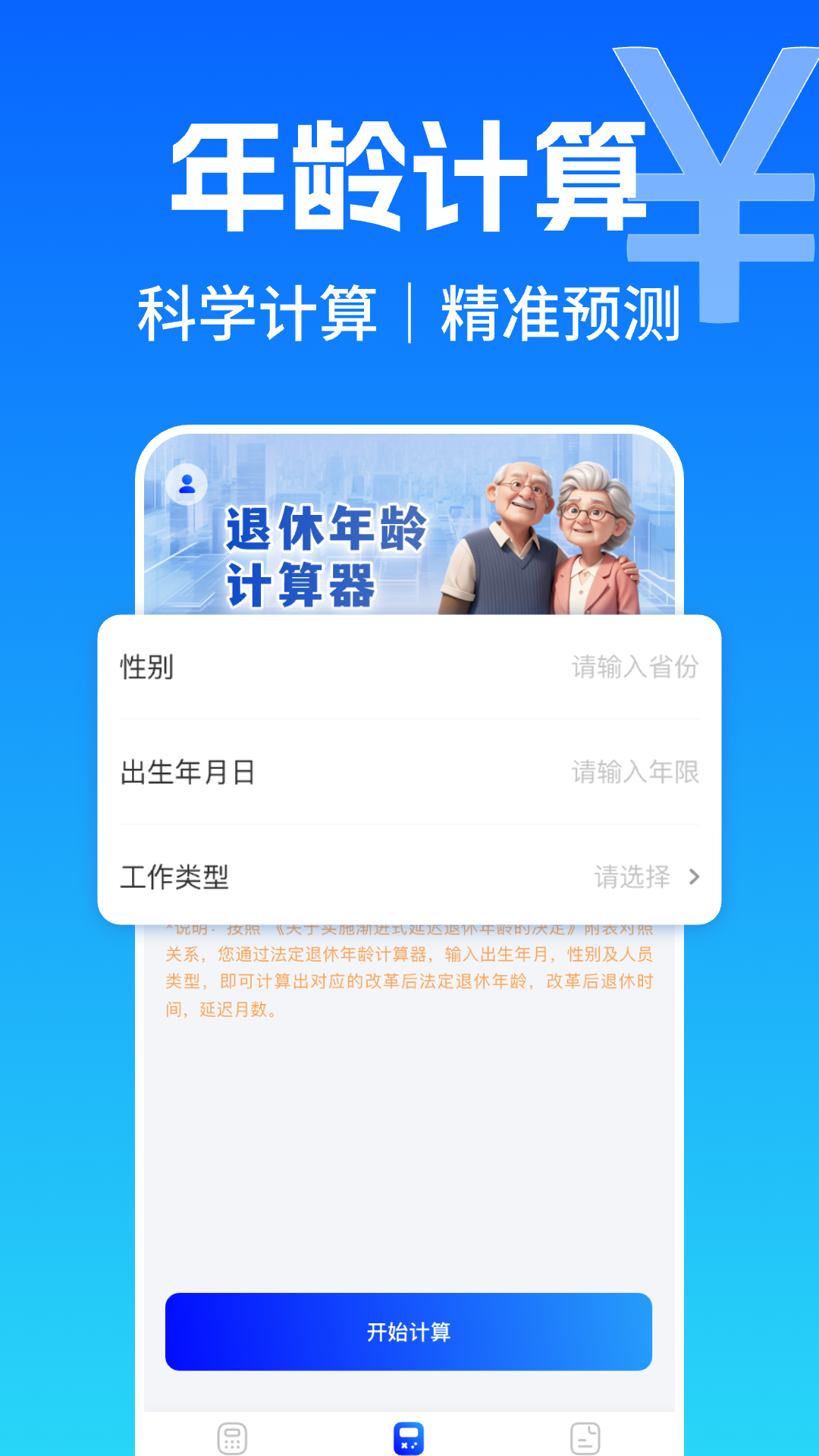 养老金退休计算器
