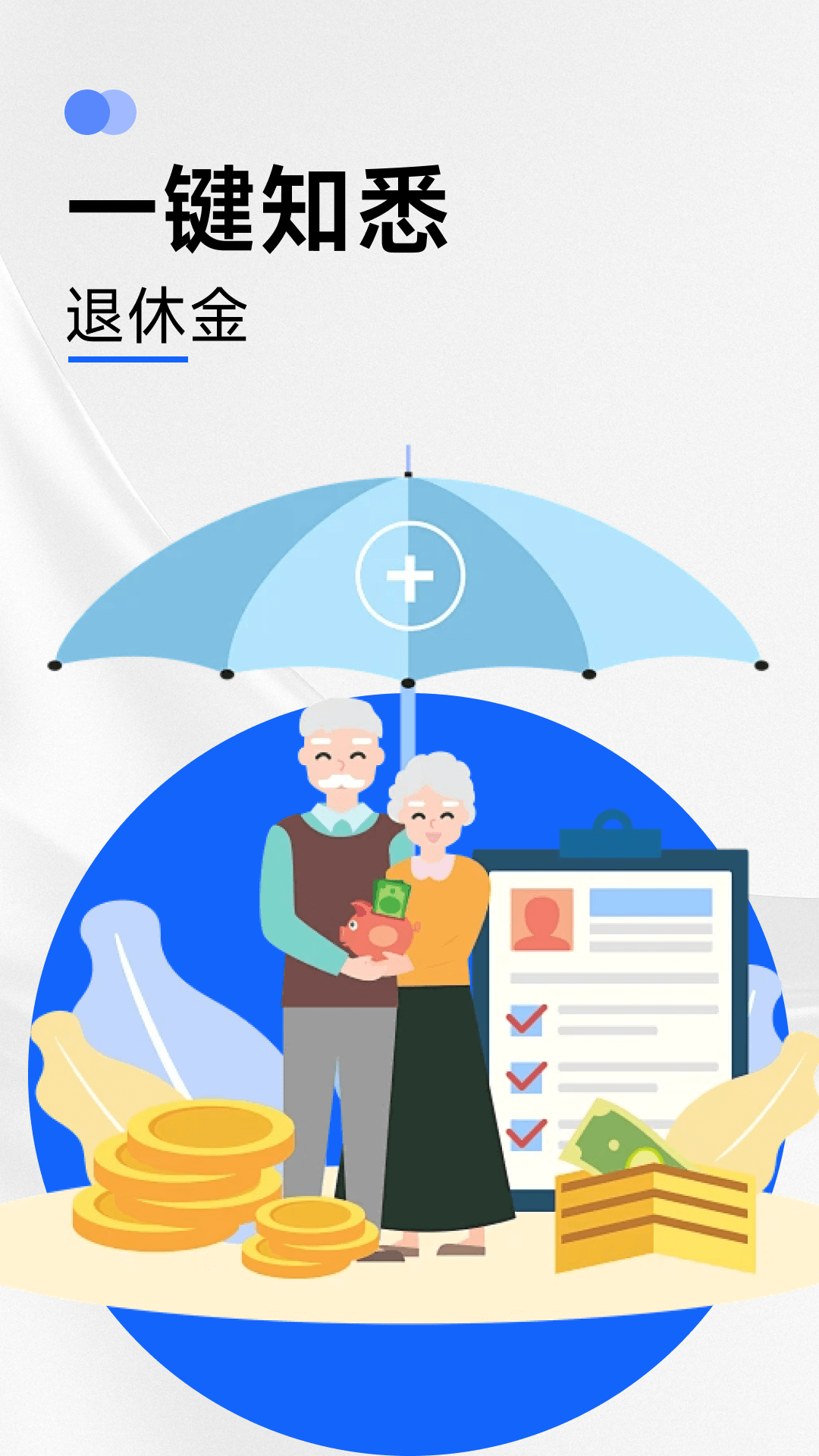 养老金计算器助手