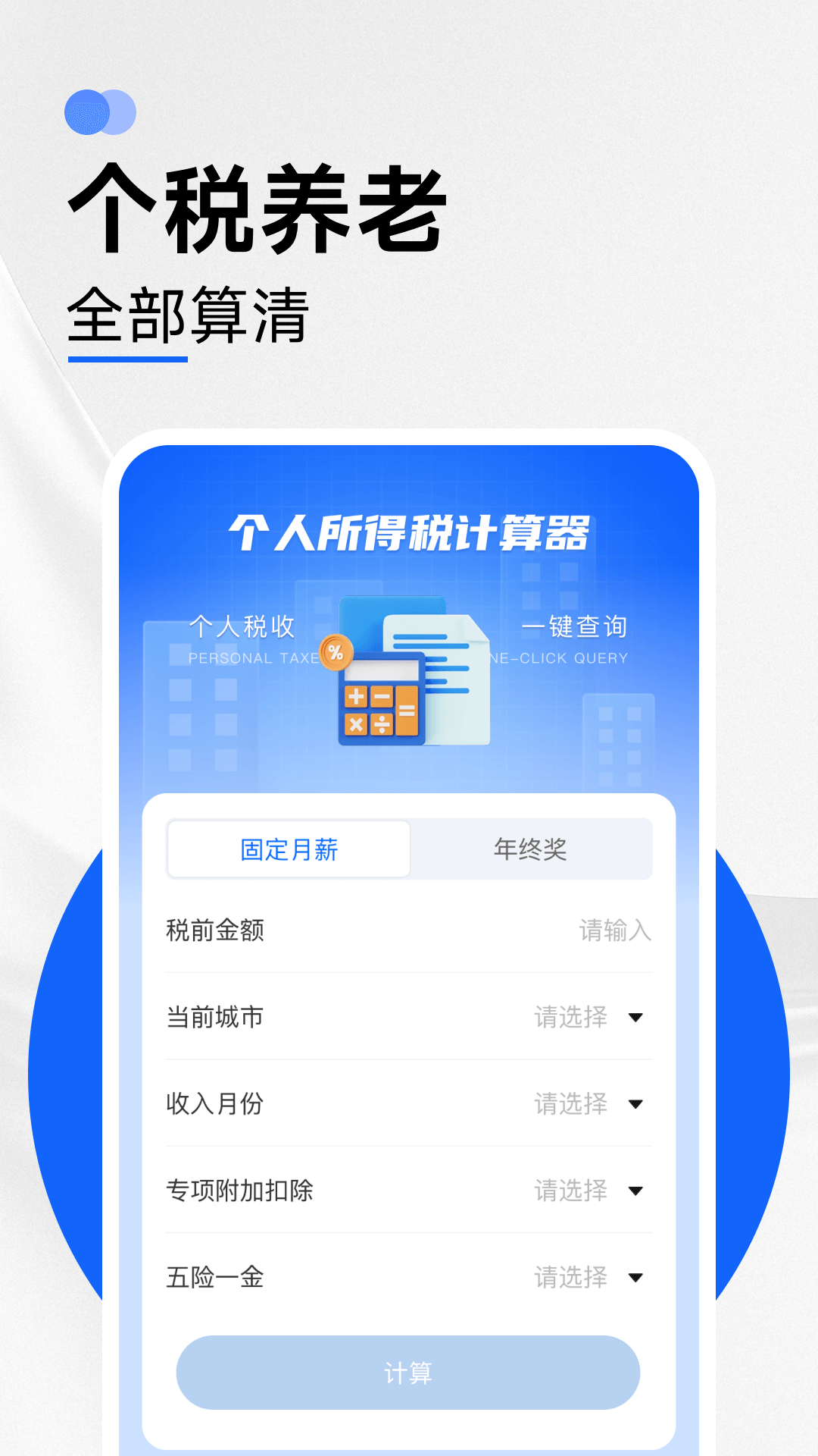 养老金计算器助手