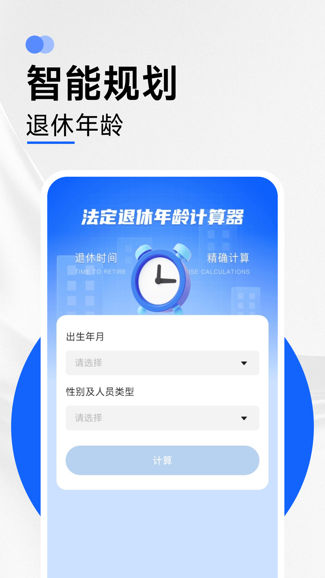 养老金计算器助手