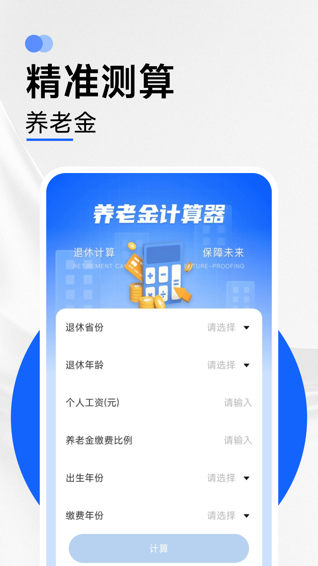养老金计算器助手
