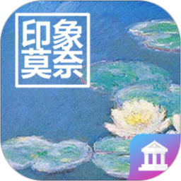 莫奈艺术展电脑版