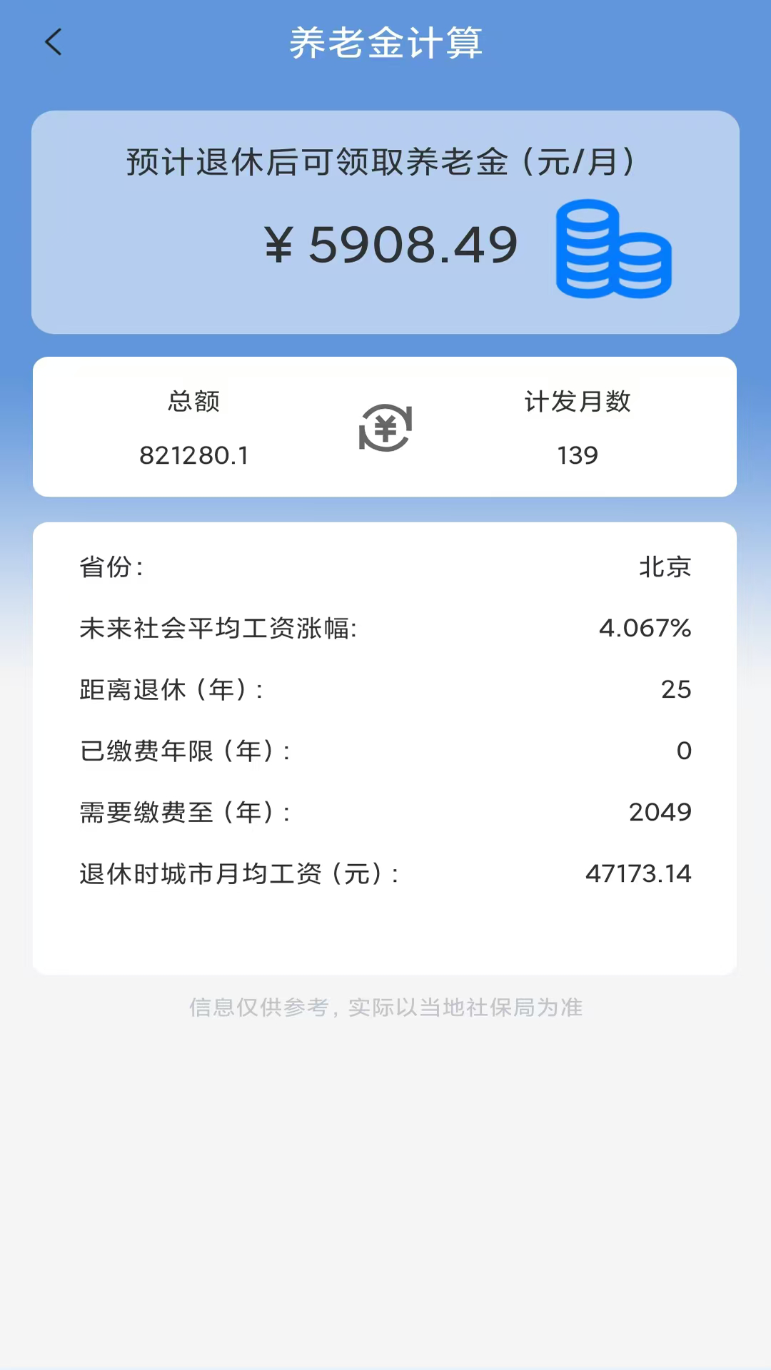 养老金计算