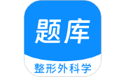 整形外科学新题库电脑版段首LOGO