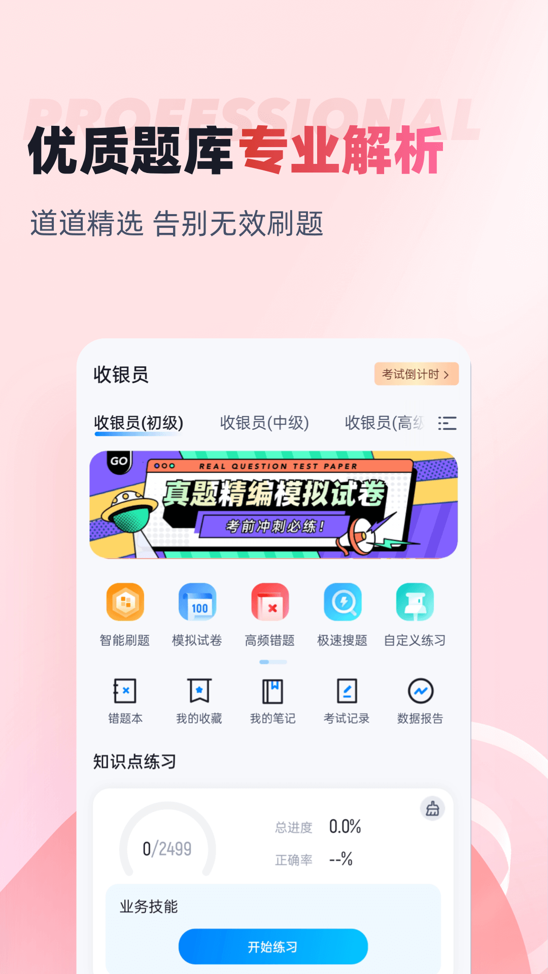 收银员考试聚题库电脑版截图