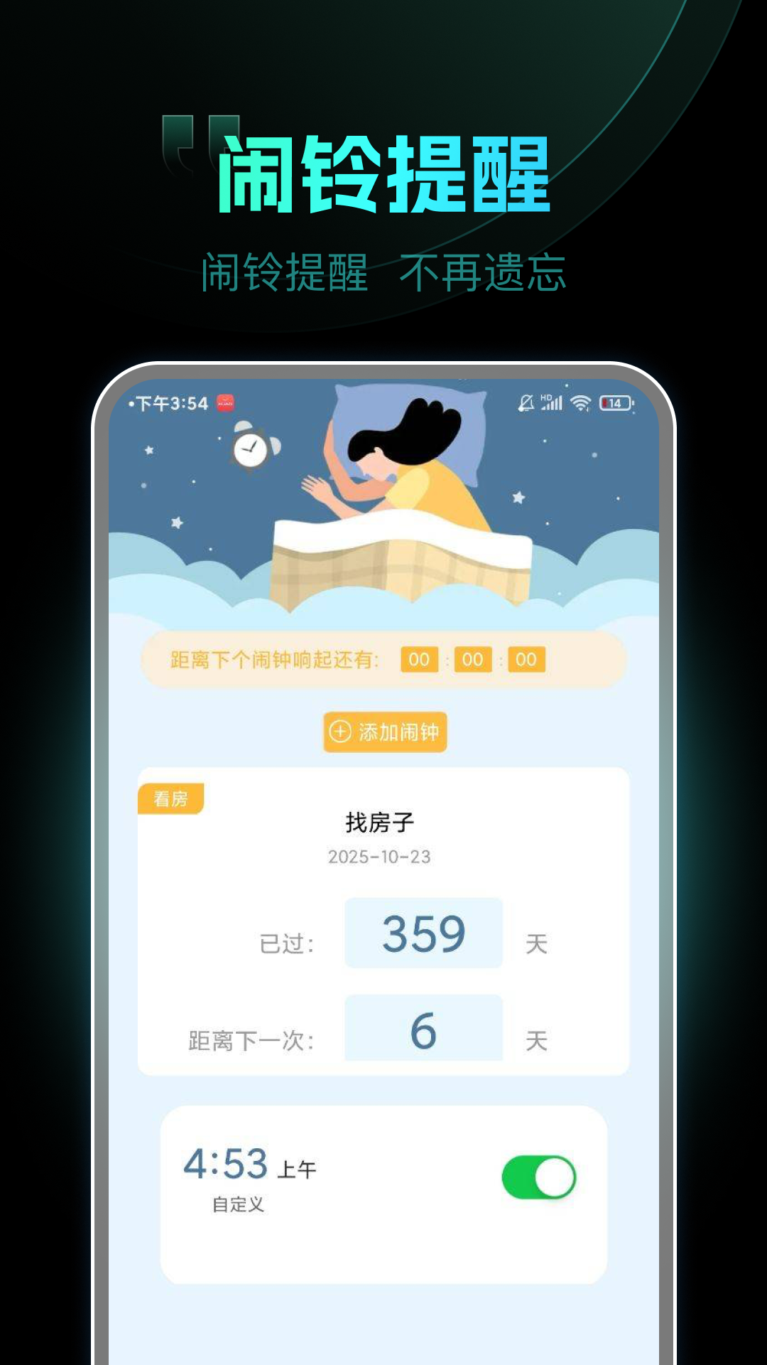 天天起床闹钟电脑版截图