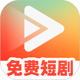 全平台短剧免费看
