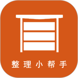 整理小帮手