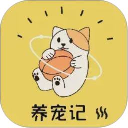 养宠记电脑版