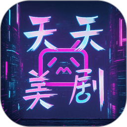 天天美剧电脑版