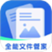 全能文件管家