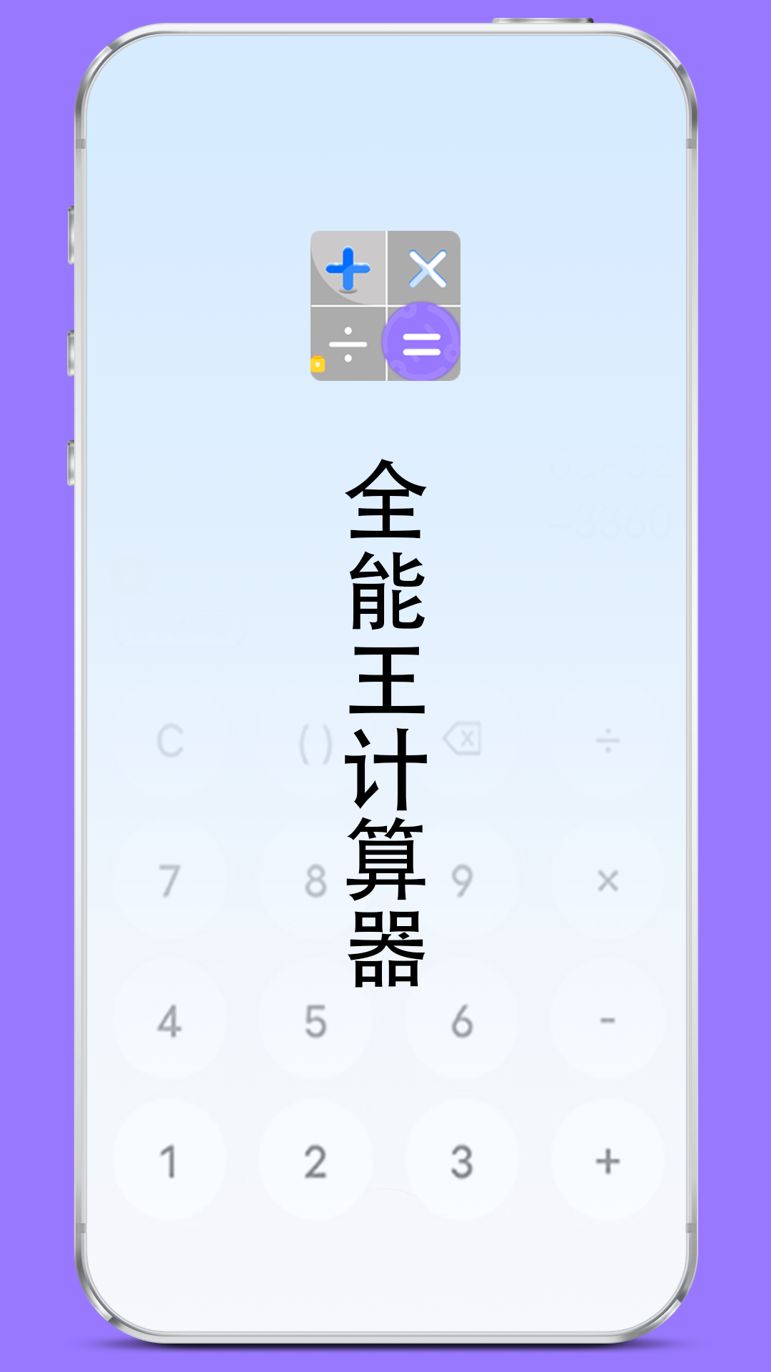 全能王计算器