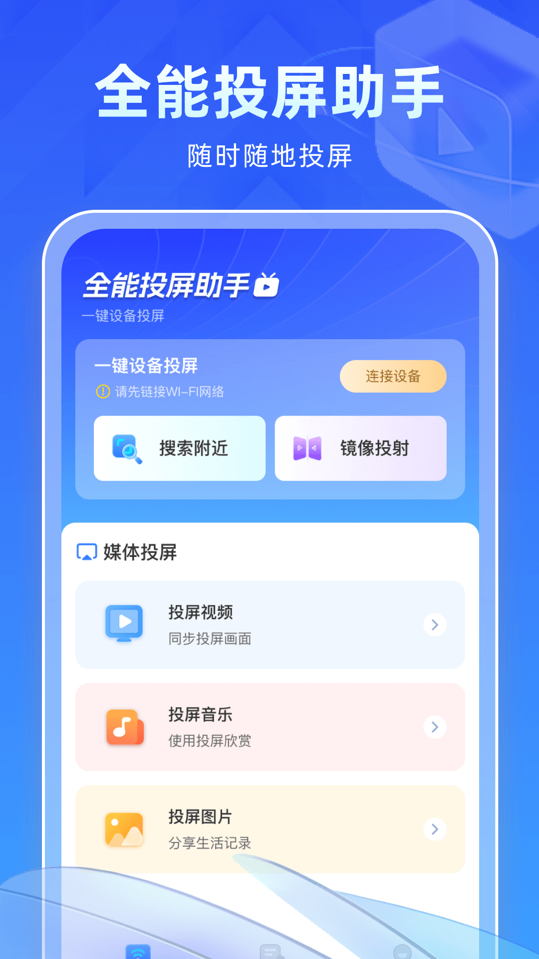 全能投屏助手