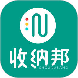 收纳邦电脑版