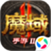 魔域手游2