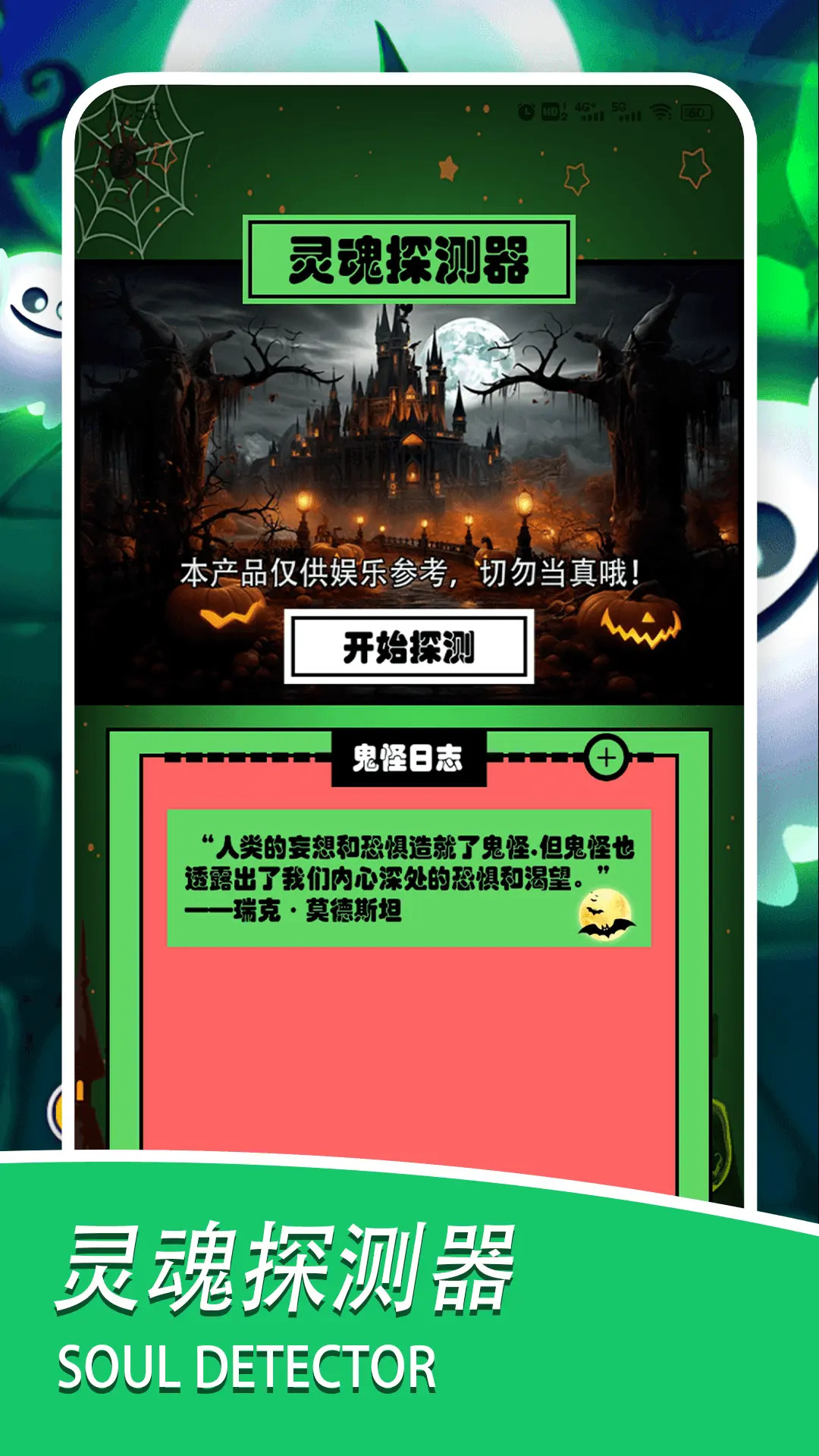 灵魂探测器