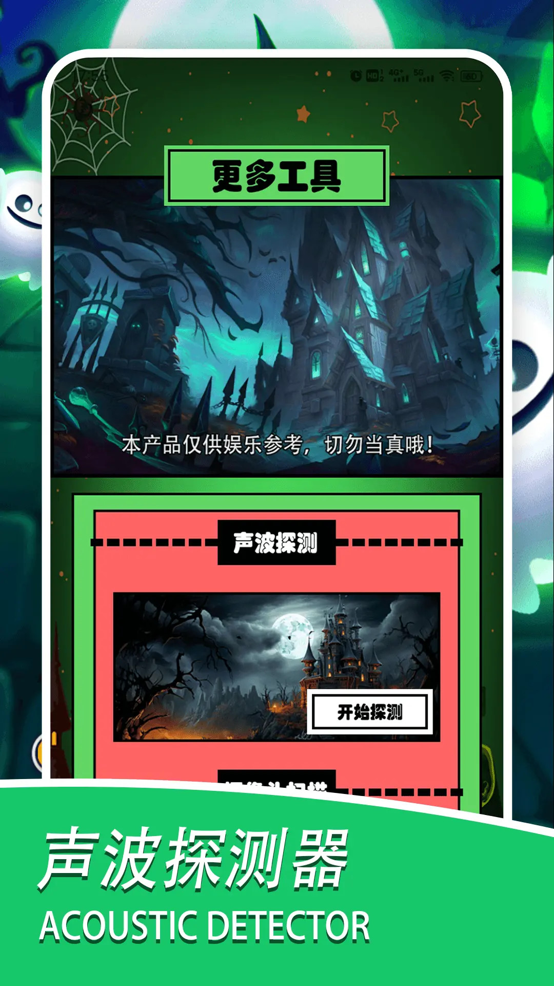 灵魂探测器