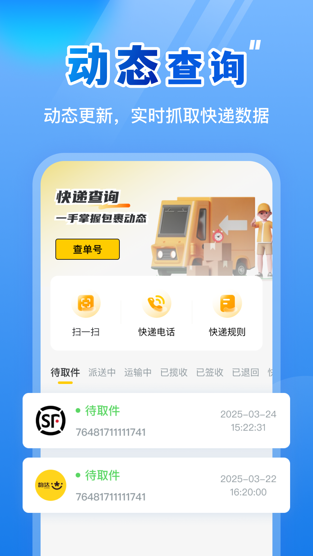 天天快递查询