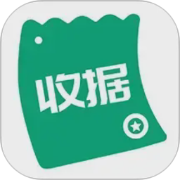 收据通
