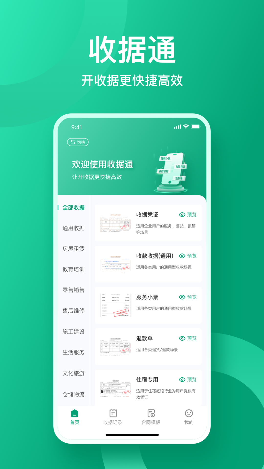 收据通