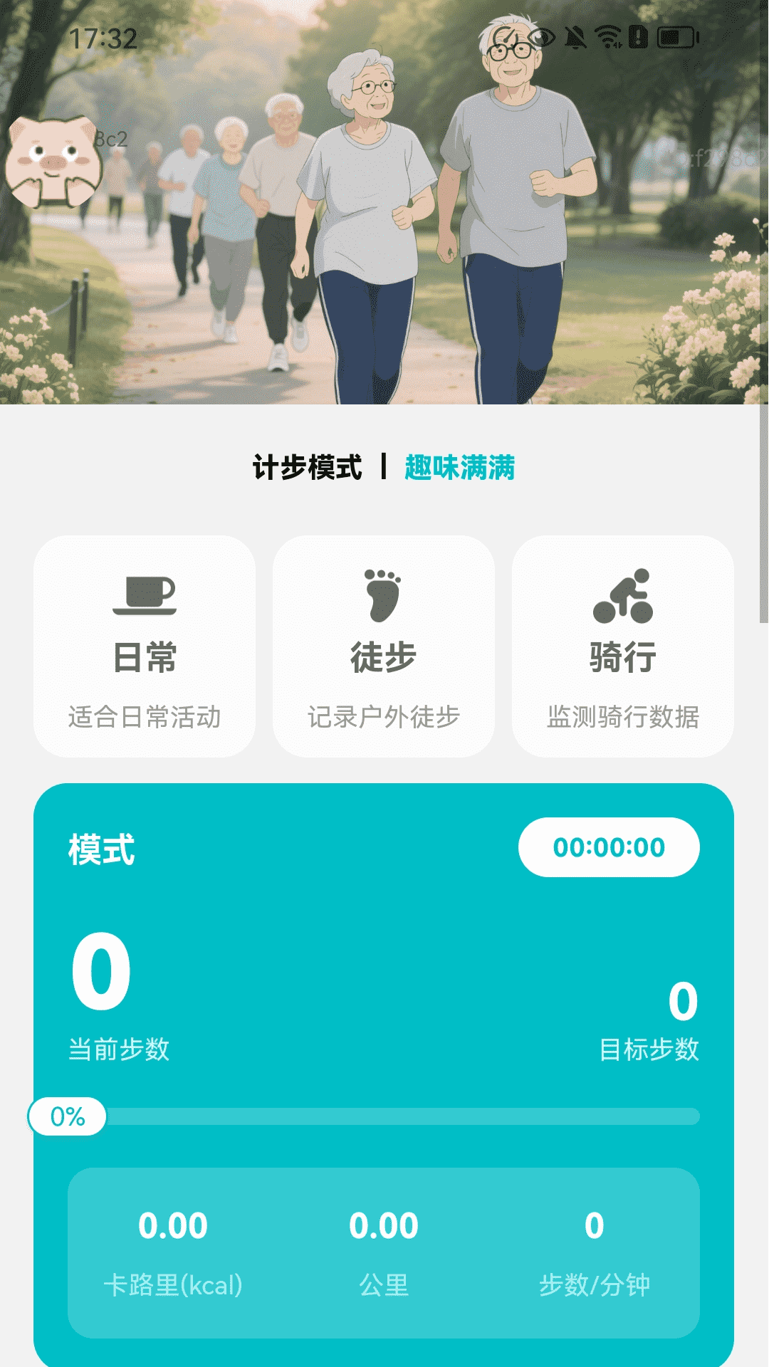 天天健步