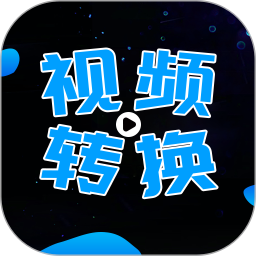 全能视频转换器电脑版2.2.4
