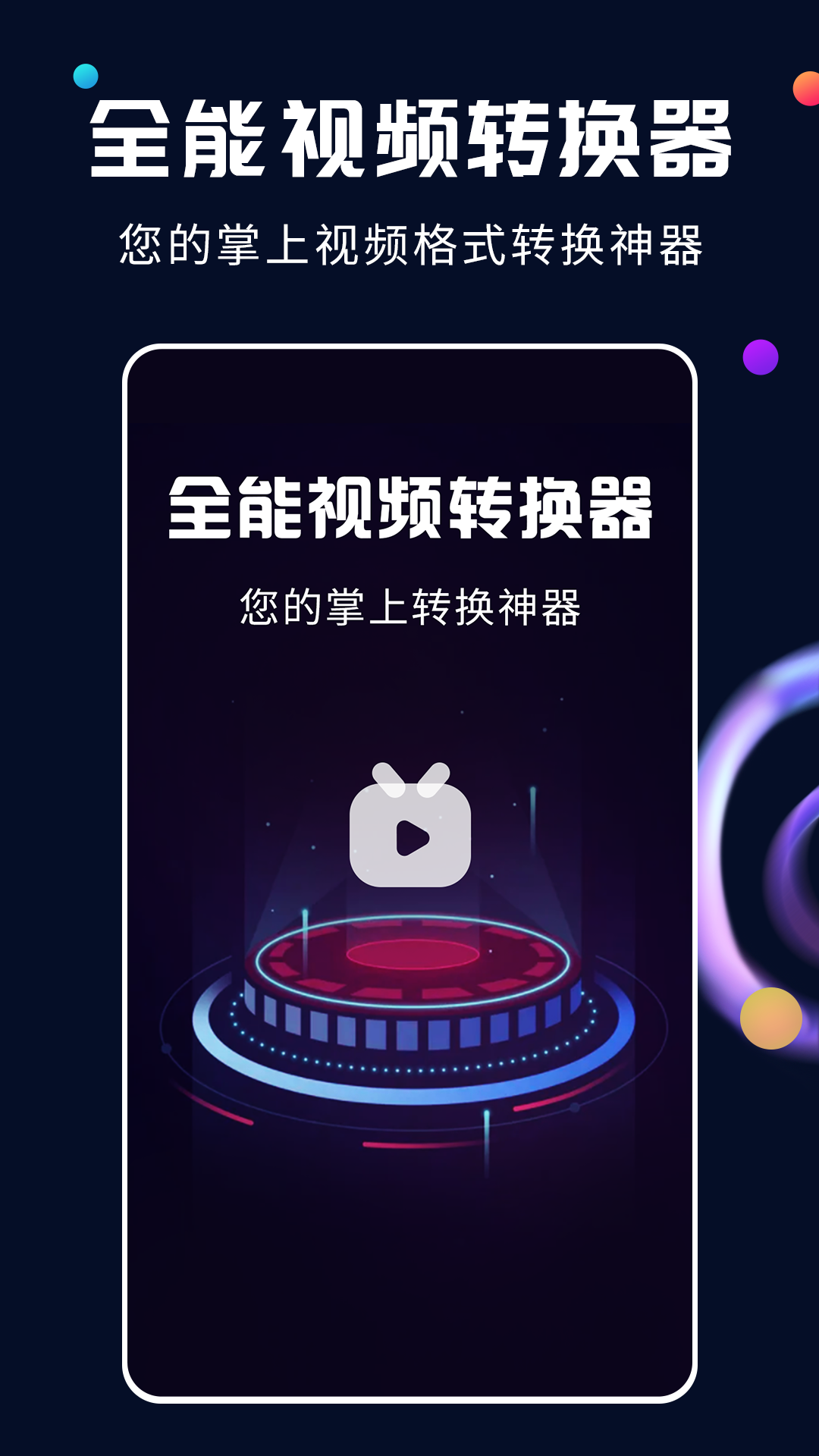 全能视频转换器电脑版截图