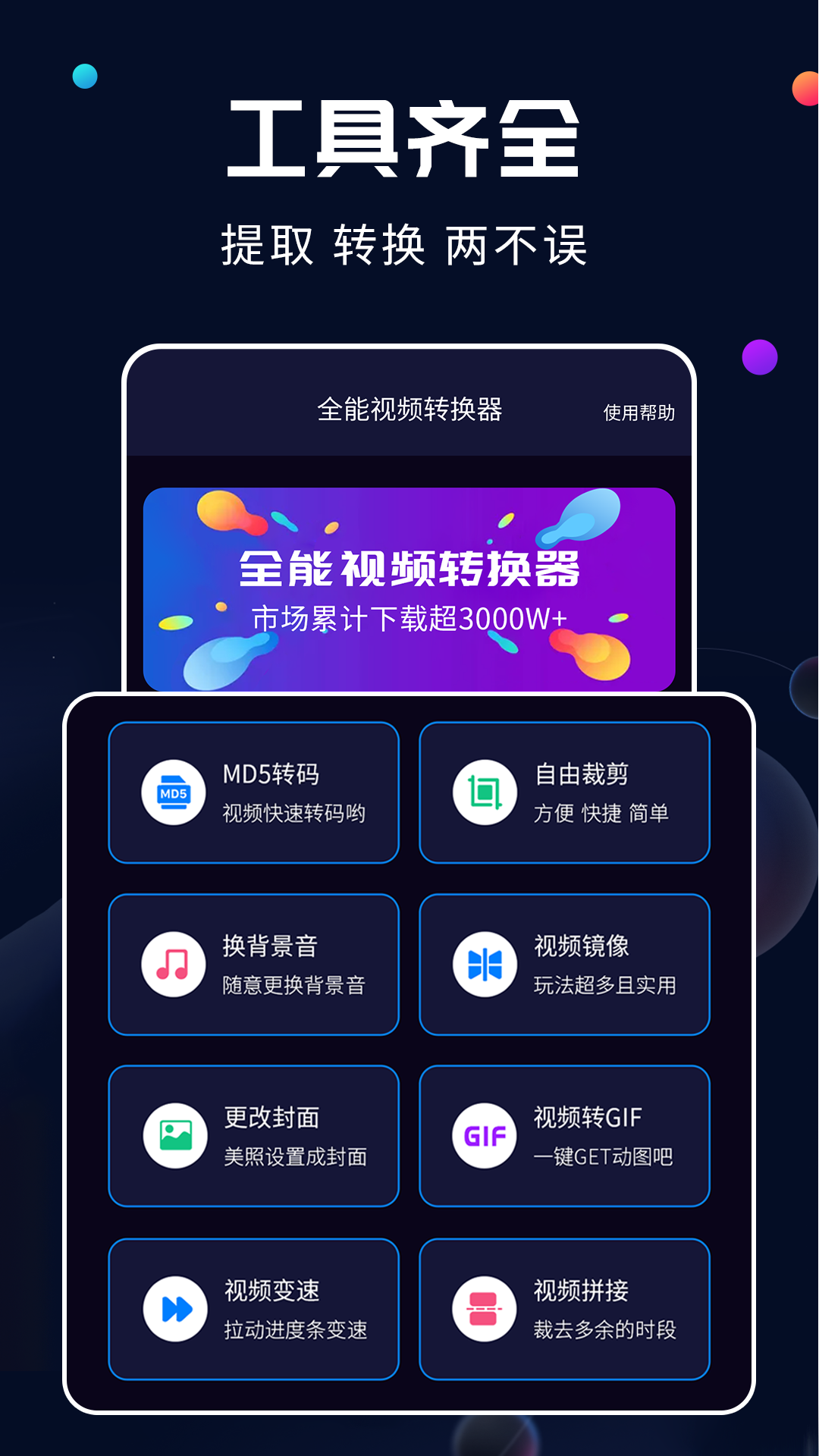 全能视频转换器电脑版截图