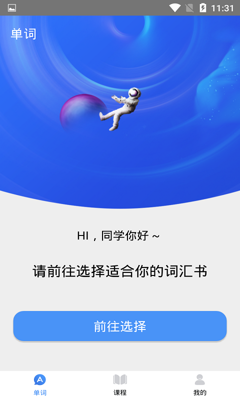 天天记单词电脑版截图